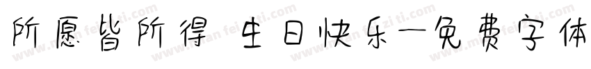 所愿皆所得 生日快乐字体转换